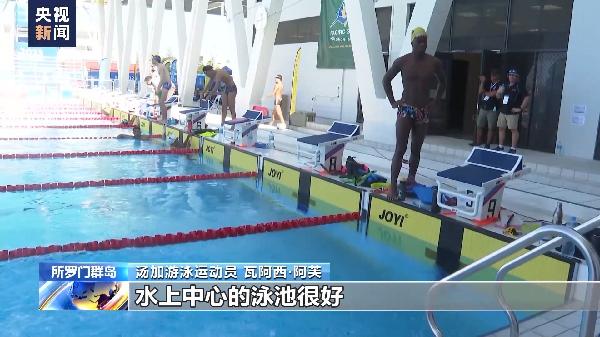 完美体育中国援建第17届太平洋运动会体育场馆获各国运动员好评(图1)