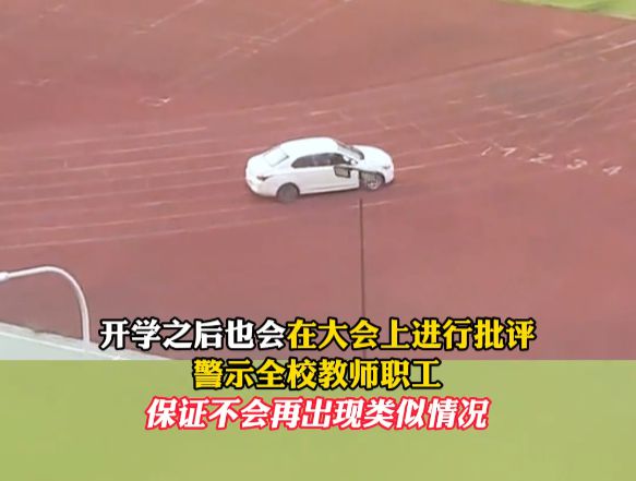 教师违规在学校塑胶跑道练车：网友：这种人也配当老师？完美体育(图5)