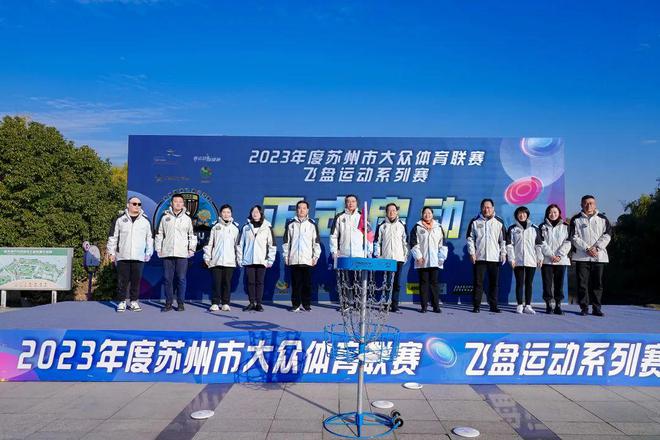 2023年苏州市大众体育联赛飞盘运动系列赛开幕式在相完美体育城举行(图1)