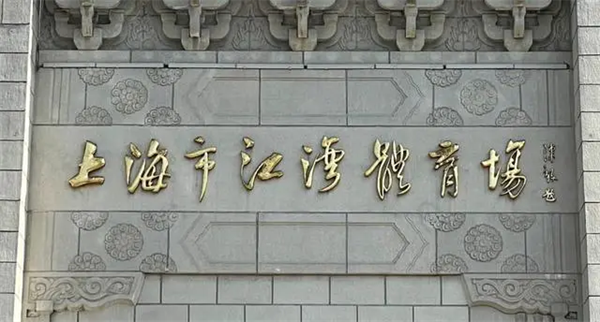 申城运动空间｜这座88岁的体育场曾是“远东第一”完美体育(图2)