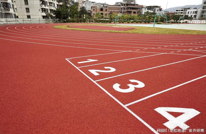 塑胶跑道类型大公开(图1)