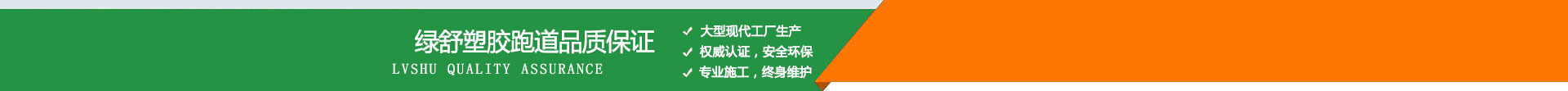 EPDM塑胶跑道(图1)