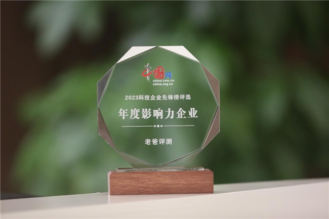 完美体育2023持续践行社会责任老爸评测斩获中国网年度影响力企业大奖(图1)