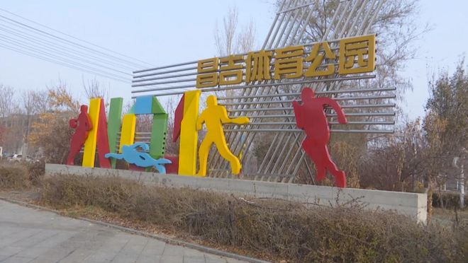 完美体育昌吉州昌吉市完善体育设施 推进全民健身(图1) 完美体育昌吉州昌吉市完善体育设施 推进全民健身(图1)