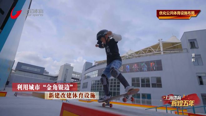 完美体育《上海体育辉煌五年》优化公共设施布局(图4)