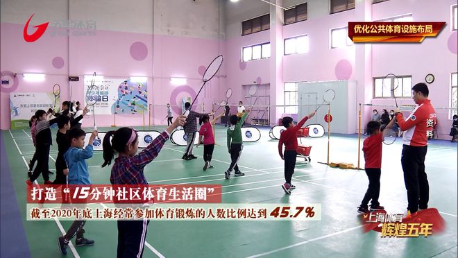 完美体育《上海体育辉煌五年》优化公共设施布局(图5)