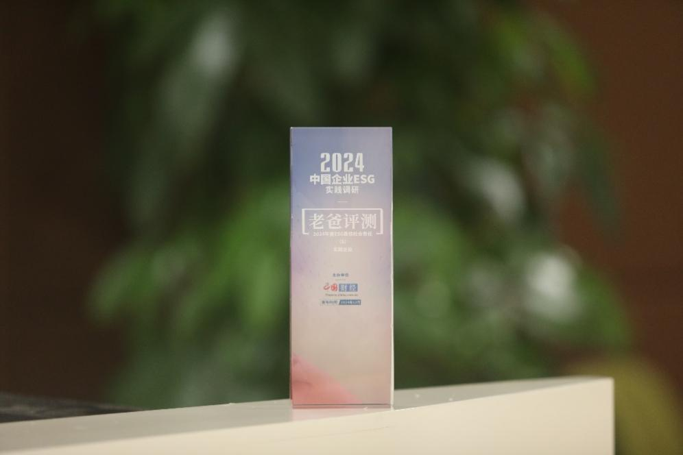 中国网发布年度企业ESG实践优秀案例老爸评测完美体育获评最佳社会责任企业奖